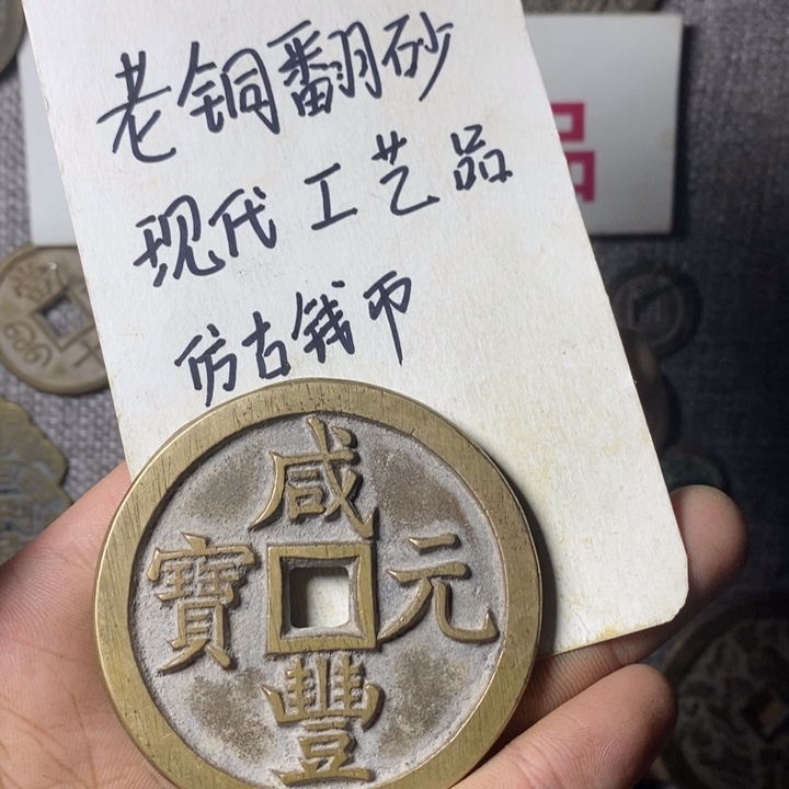 铜现代工艺品仿古钱币