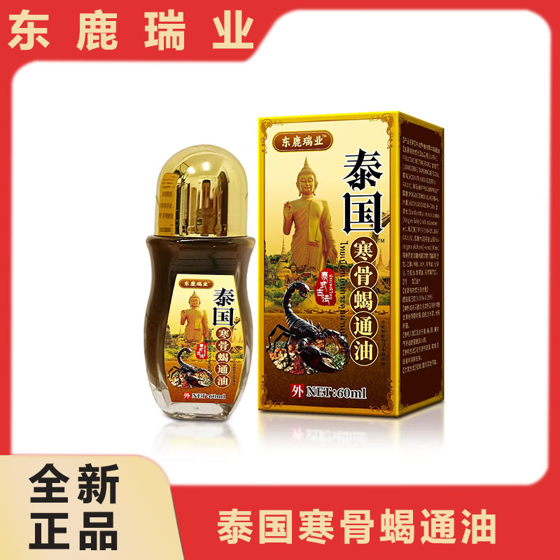 东鹿瑞业   泰国寒骨蝎通油        HYZM