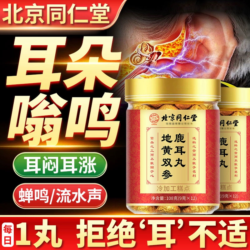 北京同仁堂地黄双参鹿耳丸神经性耳专用鸣嗡嗡响蝉鸣声正品现货