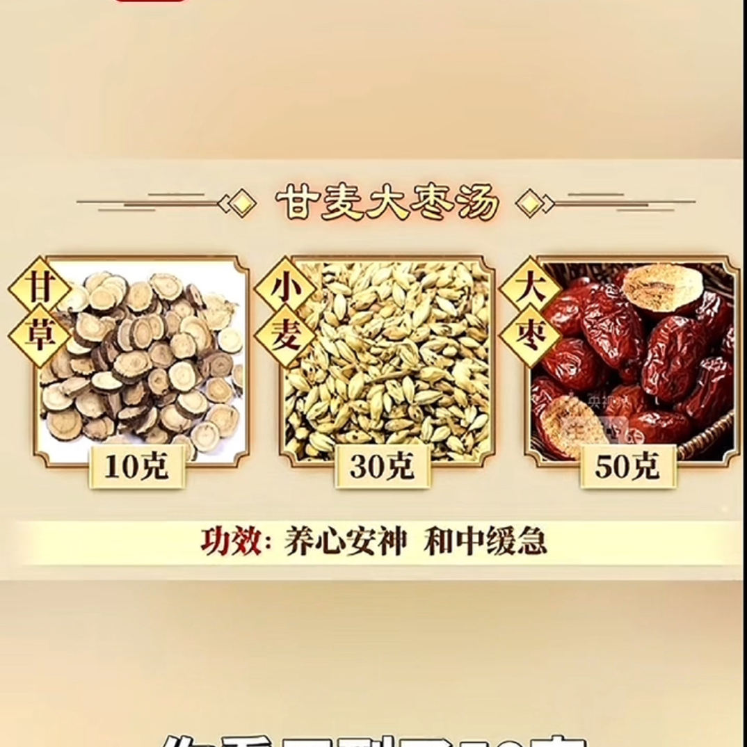 ［央妈推荐一包90克 ］央妈推荐的配方甘麦大枣汤水煮水泡 小湿润