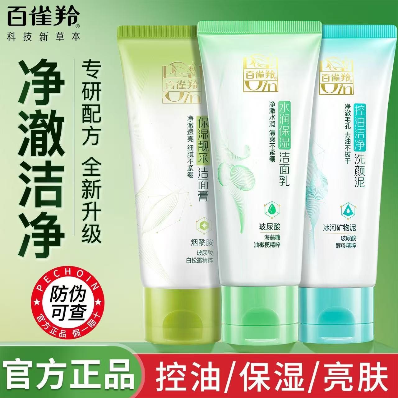 百雀羚洗面奶草本水润保湿洁面乳深层清洁补水保湿控油洁净不紧绷