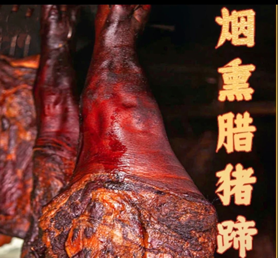 1【现称 一物一拍】正宗农村烟熏土家腊猪蹄