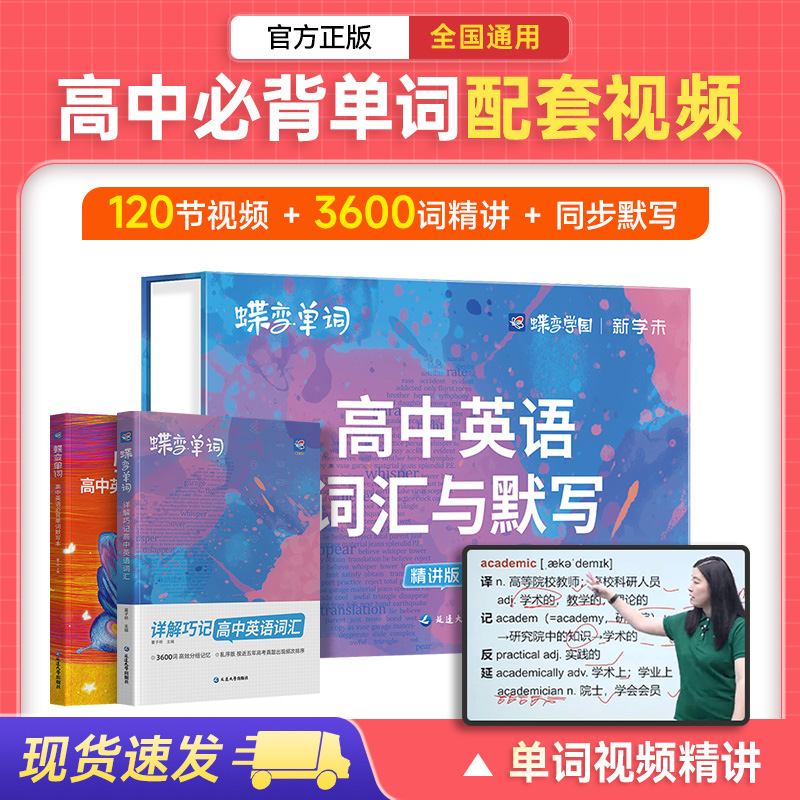 【视频精讲礼盒】2026蝶变高中英语必背单词与默写礼盒高考记背神器