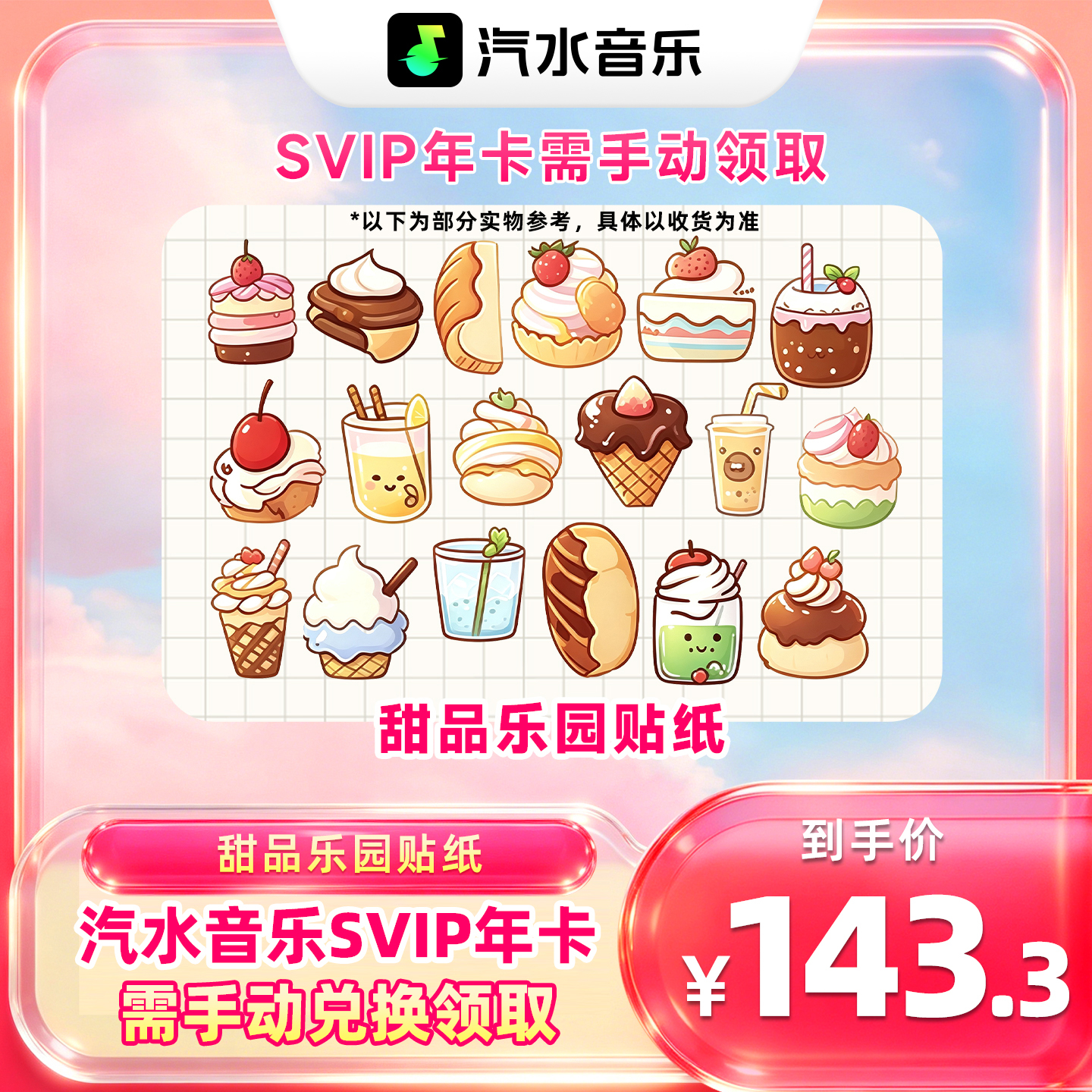 【汽水音乐会员贴纸礼包】内含贴纸1张+SVIP会员年卡下单后手动领取商品图