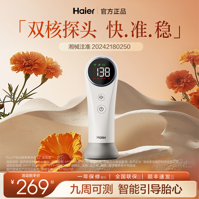 Haier/海尔胎心监测家用孕妇孕期监护超声多普勒胎儿心率仪医用胎心仪620YU9商品图