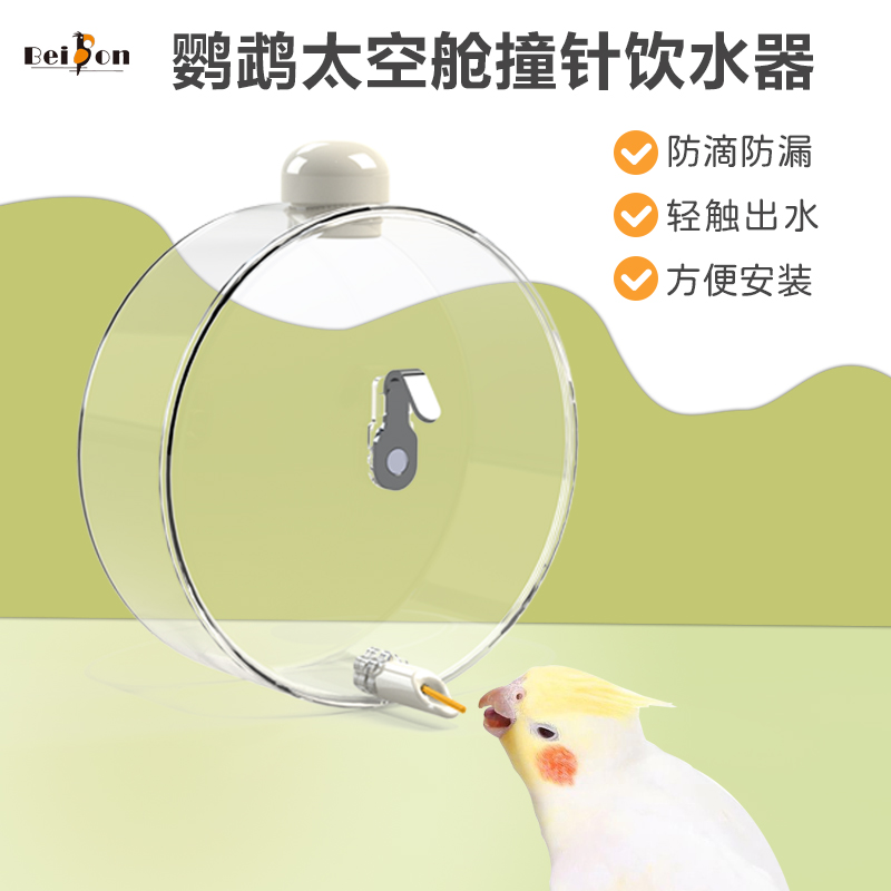 贝松鸟用饮水器喝水大中小型鹦鹉撞针水壶玄凤牡丹虎皮自动喂水器