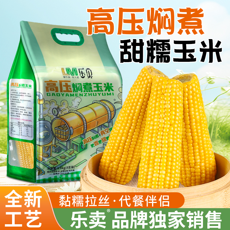 【乐卖】高压焖煮东北真空锁鲜甜糯玉米东北新鲜糯玉米粘糯玉米礼袋