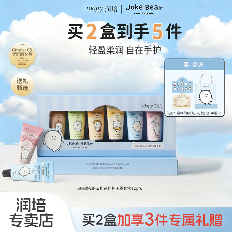 【自嘲熊联名】润培护手霜礼盒12g*6支保湿补水不油腻送礼推荐正品