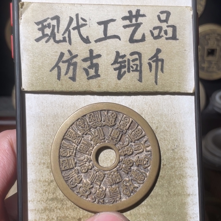 现代工艺品 仿古铜币