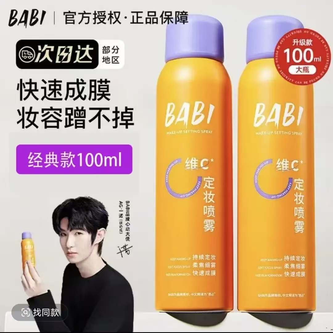 官方正品BABI新升级pro定妆喷雾VC持久控油防水防汗妆维C干油皮