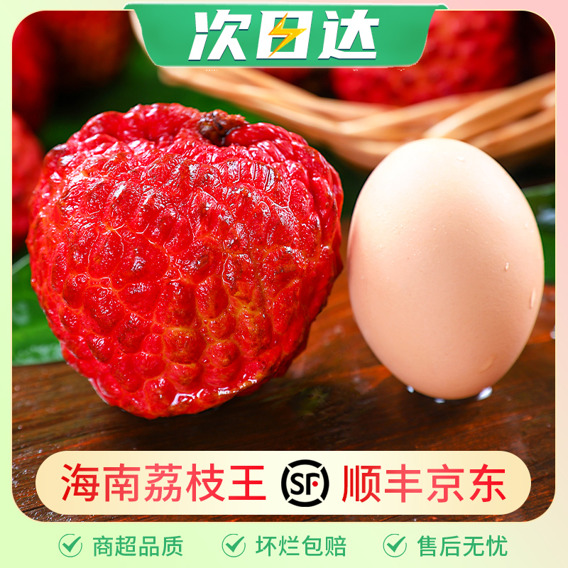 【顺丰京东】海南荔枝王1-4.5斤净重新鲜水果当季大妃子火山口早熟荔枝荔枝同城送