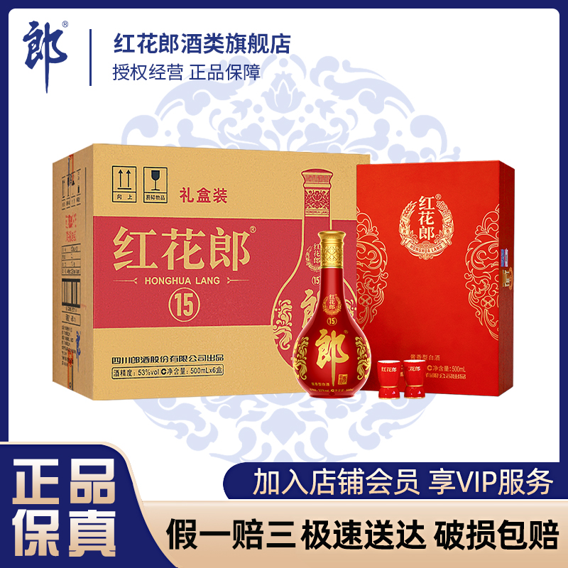 红花郎·红15整箱【年货节】 送礼 摆柜 酱香型白酒53度500ml