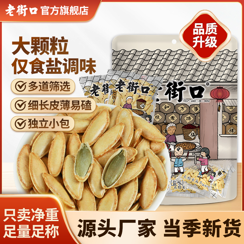 老街口椒盐原味大颗长粒美人甲500g新疆南瓜子香脆炒瓜籽大包批发
