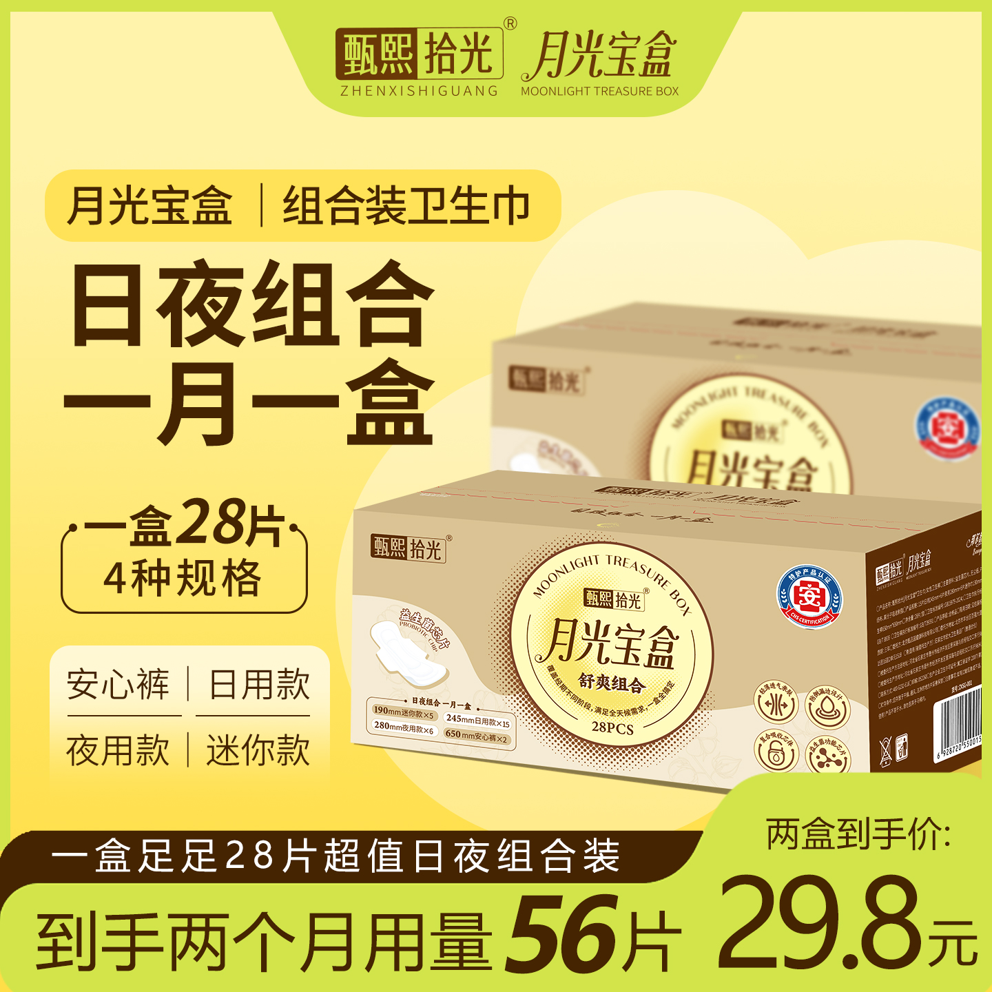 月光宝盒医护级卫生巾超薄透气姨妈巾日夜用加长护垫亲肤瞬吸棉柔