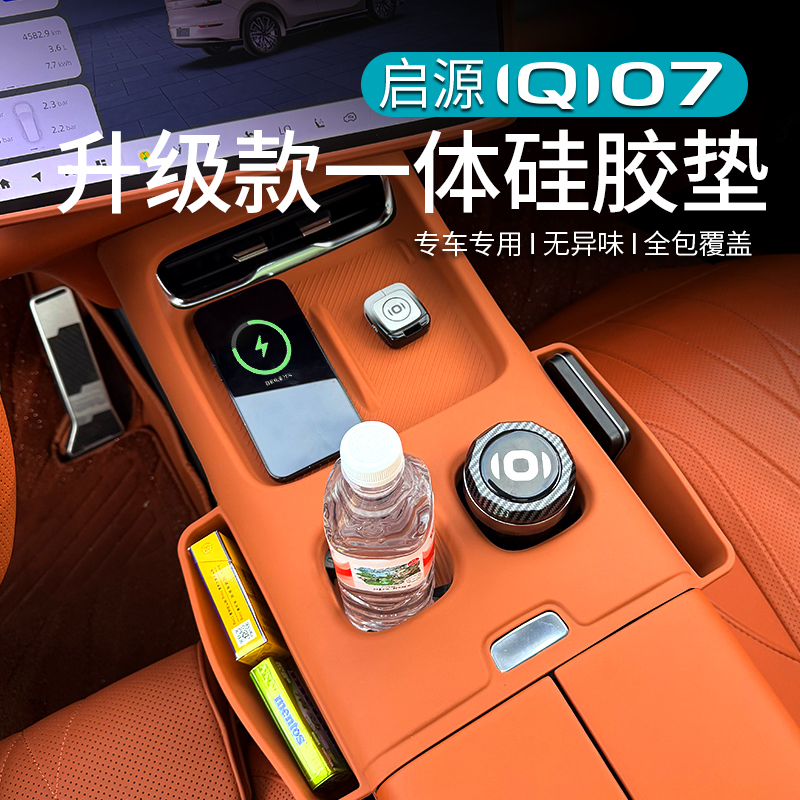 长安启源Q07中控台无线充保护硅胶垫神器改装内饰汽车专用品配件