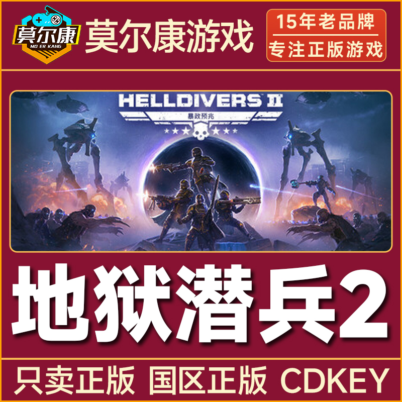 Steam游戏 绝地潜兵2 地狱潜兵2 HELLDIVERS 2 国区正版CDK激活码