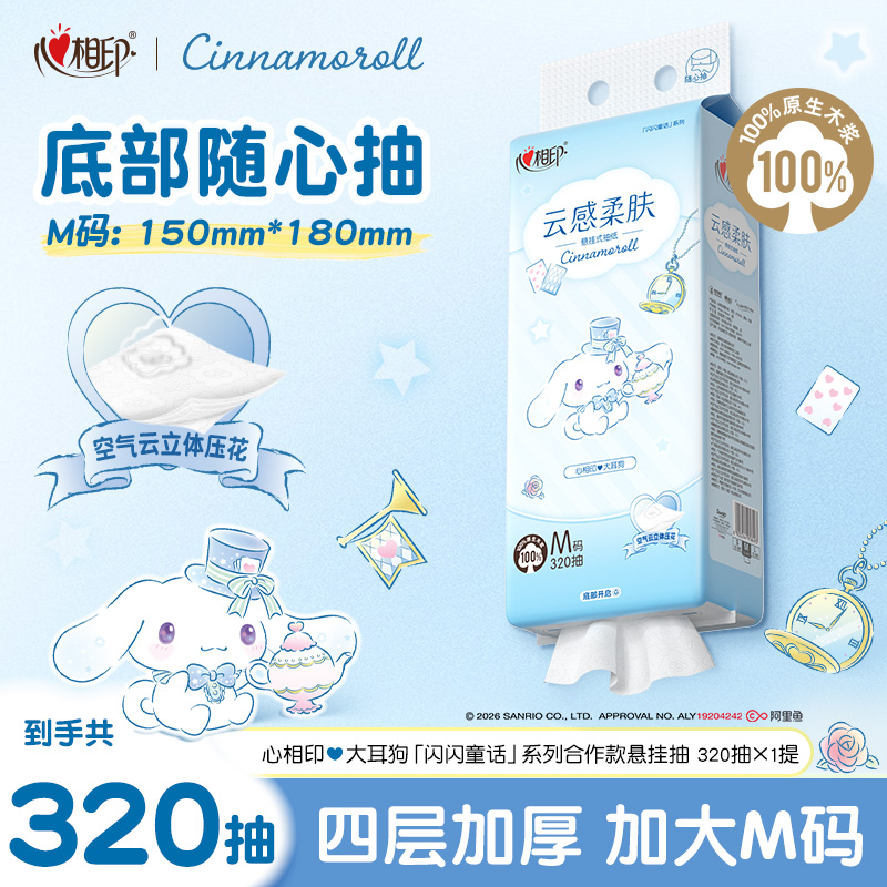 心相印抽纸大耳狗联名悬挂式抽纸压花家庭卫生纸柔软320抽1提C
