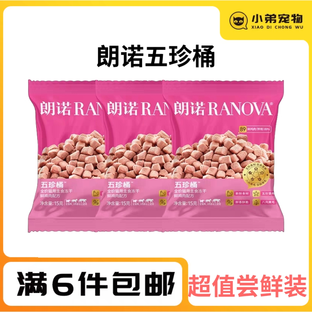 【新品尝鲜】朗诺新品猫干粮全价主食冻干五珍桶试吃福利