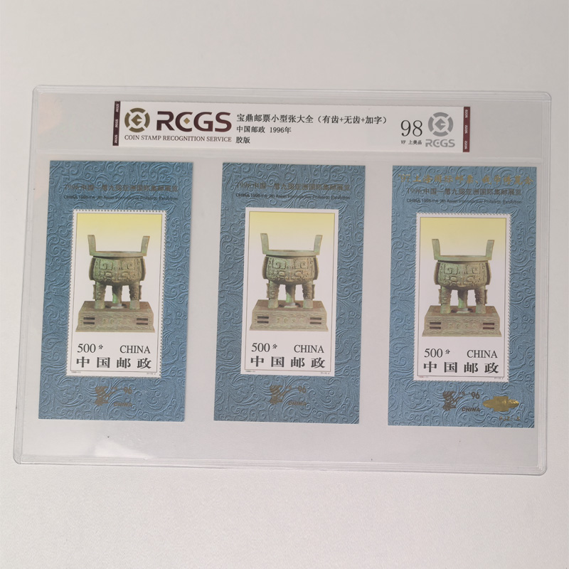 1996-11宝鼎邮票小型张大全套3枚 有齿版+无齿版+加字版 中钱国信