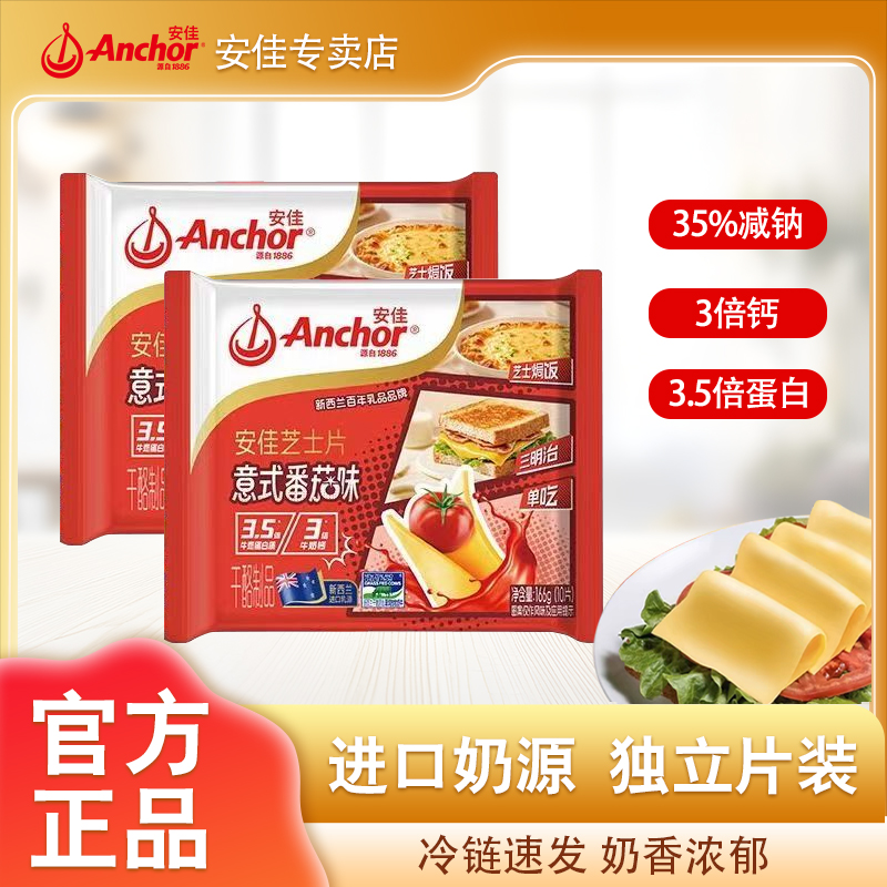Anchor/安佳风味芝士片番茄味汉堡包三明治恰巴塔干酪片166g/袋
