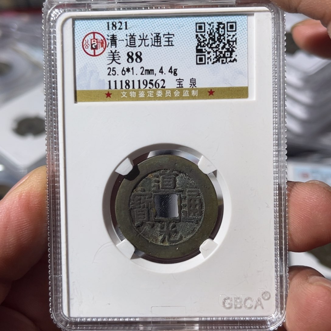 铜招**宝大宝，道光通宝，评级编号9562