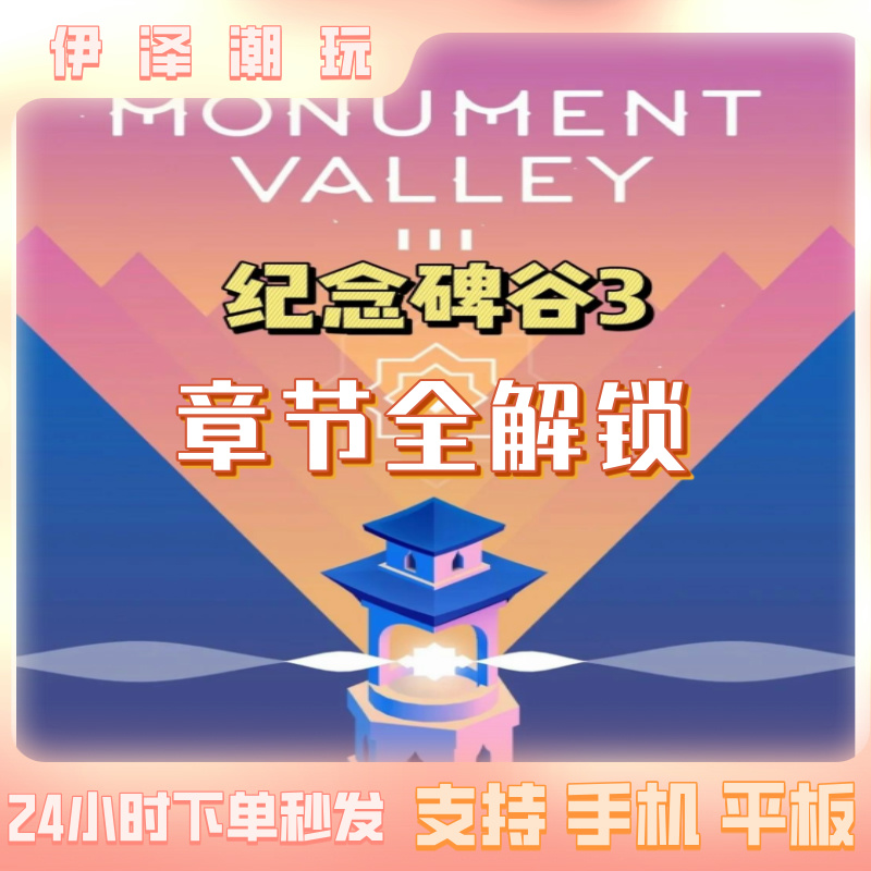 纪念碑谷3 章节全解锁  手机/平板通用  游戏服务安装