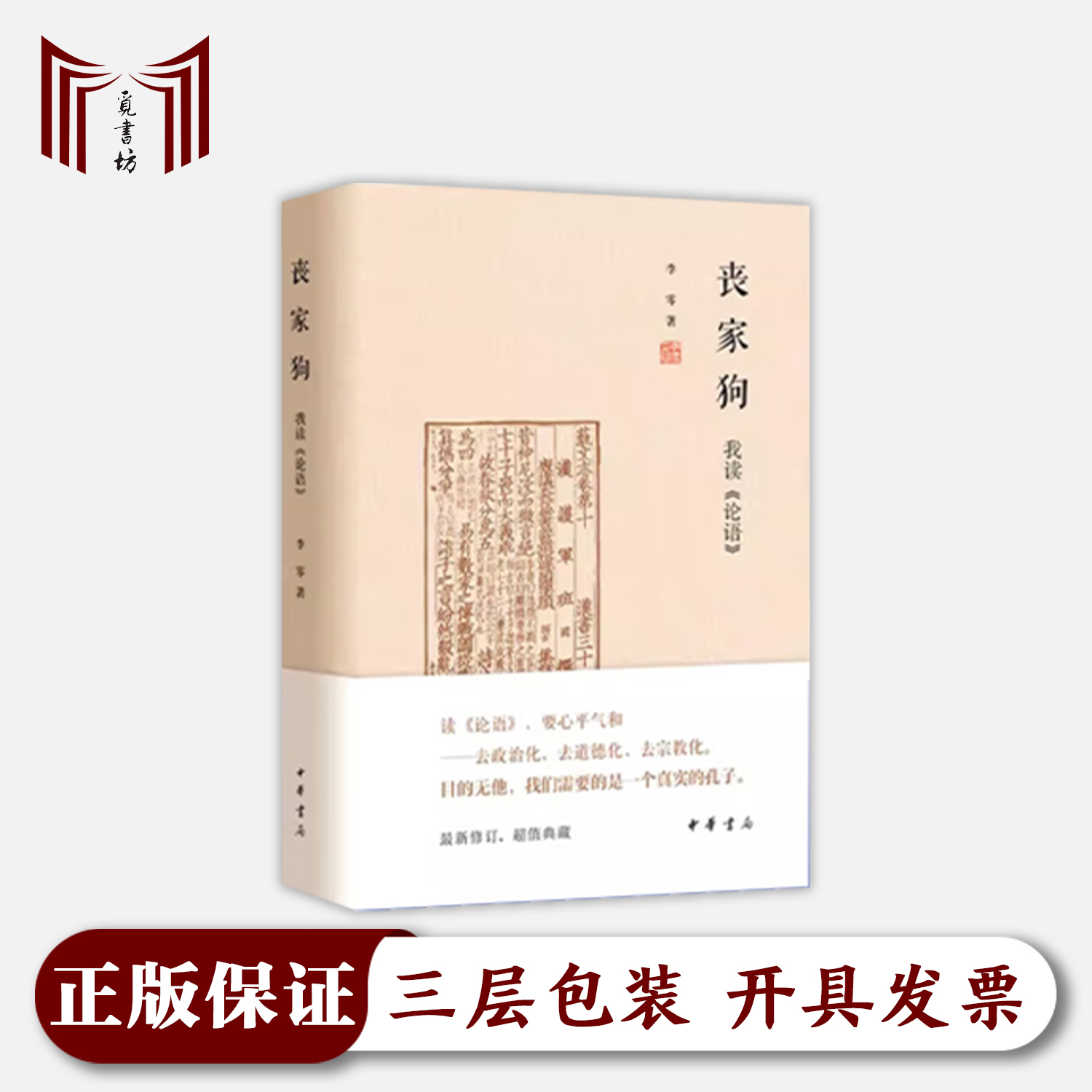 【钤印本·正版现货·全新】丧家狗 我读论语 李零著 精装