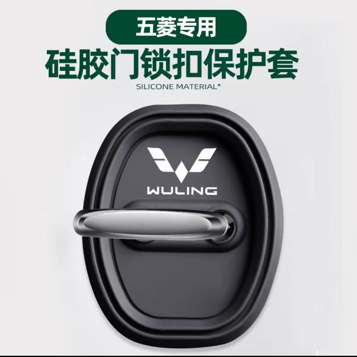 适用五菱宏光迷你MINI EV专车门锁扣盖减震降低静音硅胶保护套件