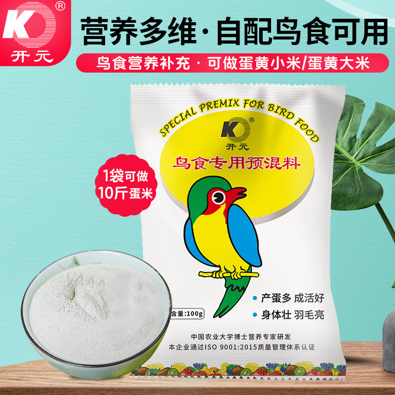 开元鸟食专用预混料鸟类饲料营养粉氨基酸1袋可做10斤蛋黄小米