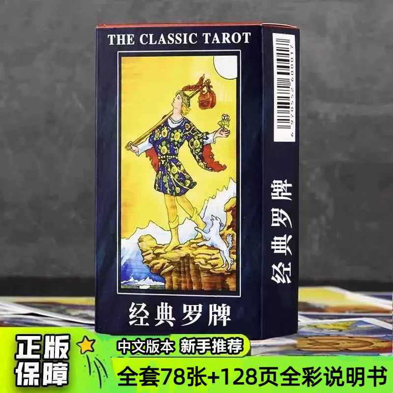 经典韦特卡罗牌正版塔罗牌tarot新手入门78张全套带解读书购买