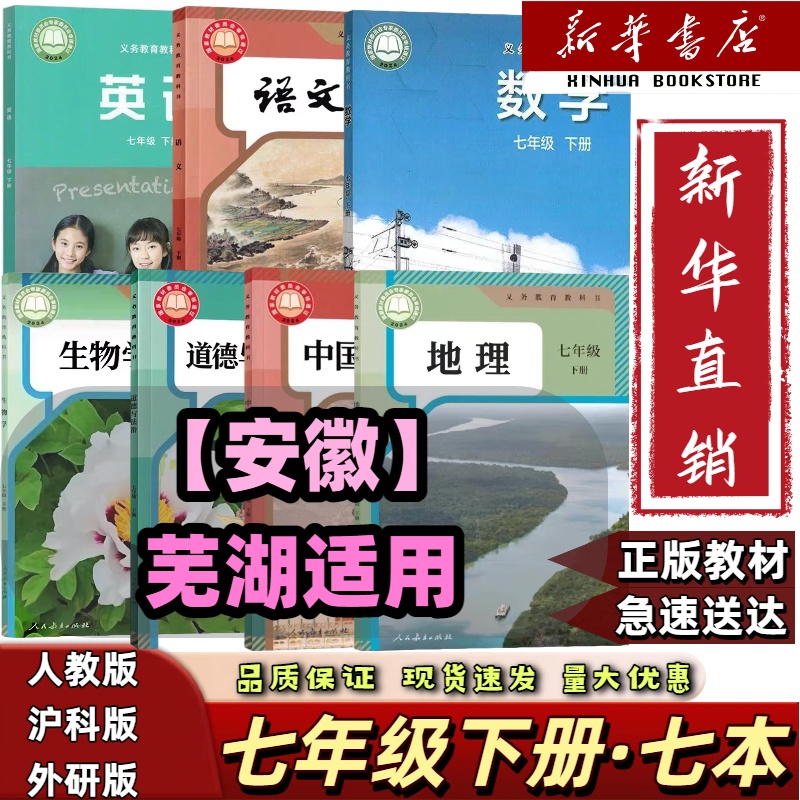 安徽芜湖】2025新改版七年级下册全套七本沪科数学外研英语文政历