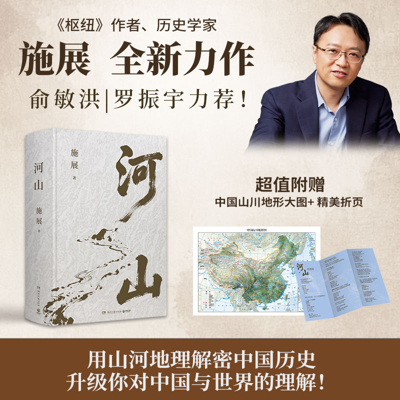 河山施展 施展全新史诗巨作，用山河地理解密中国历史，升级你对中