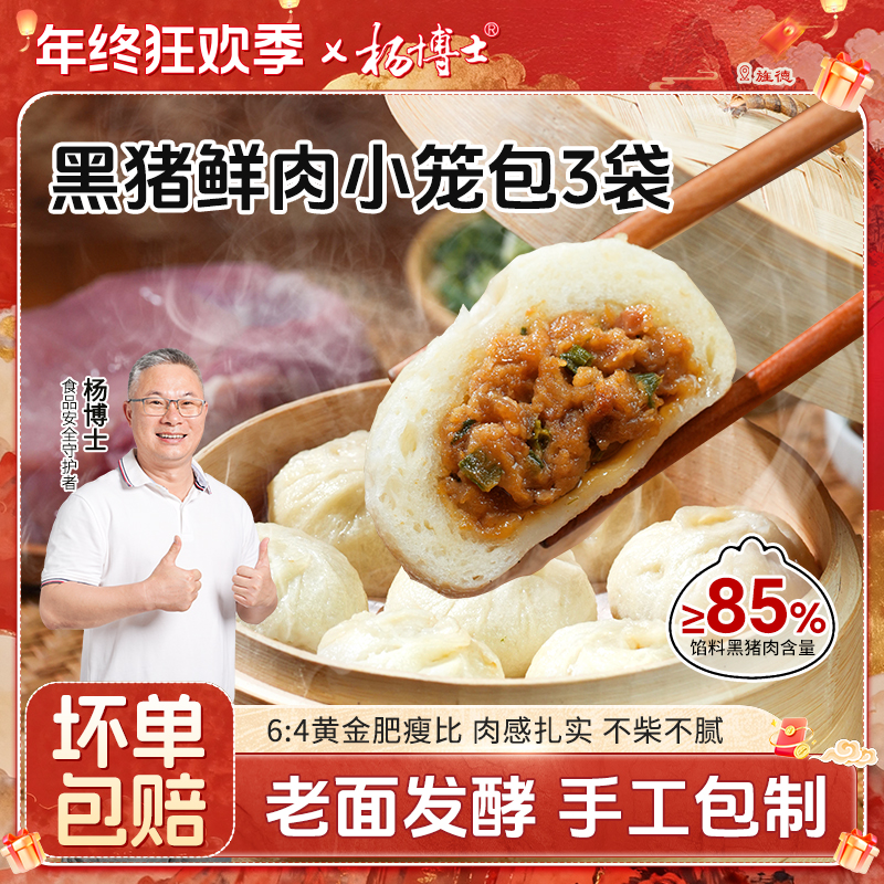 【精选黑猪鲜肉小笼包】杨博士老面黑猪鲜肉包子早餐方便速食