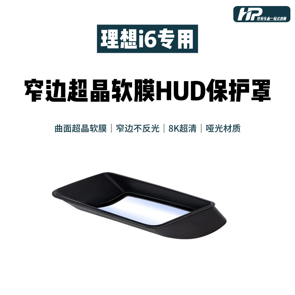 理想i6i8抬头显示保护框仪表台HUD防尘保护罩内饰配件车内台显