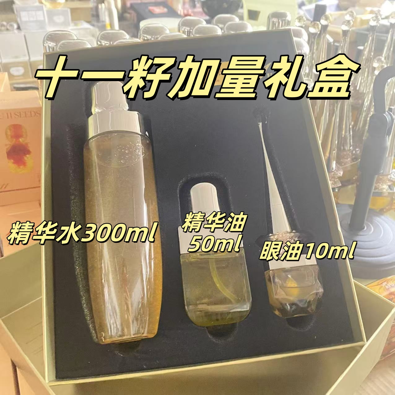 十一籽加量版奢享礼盒 水300ml+油50ml+眼油10ml