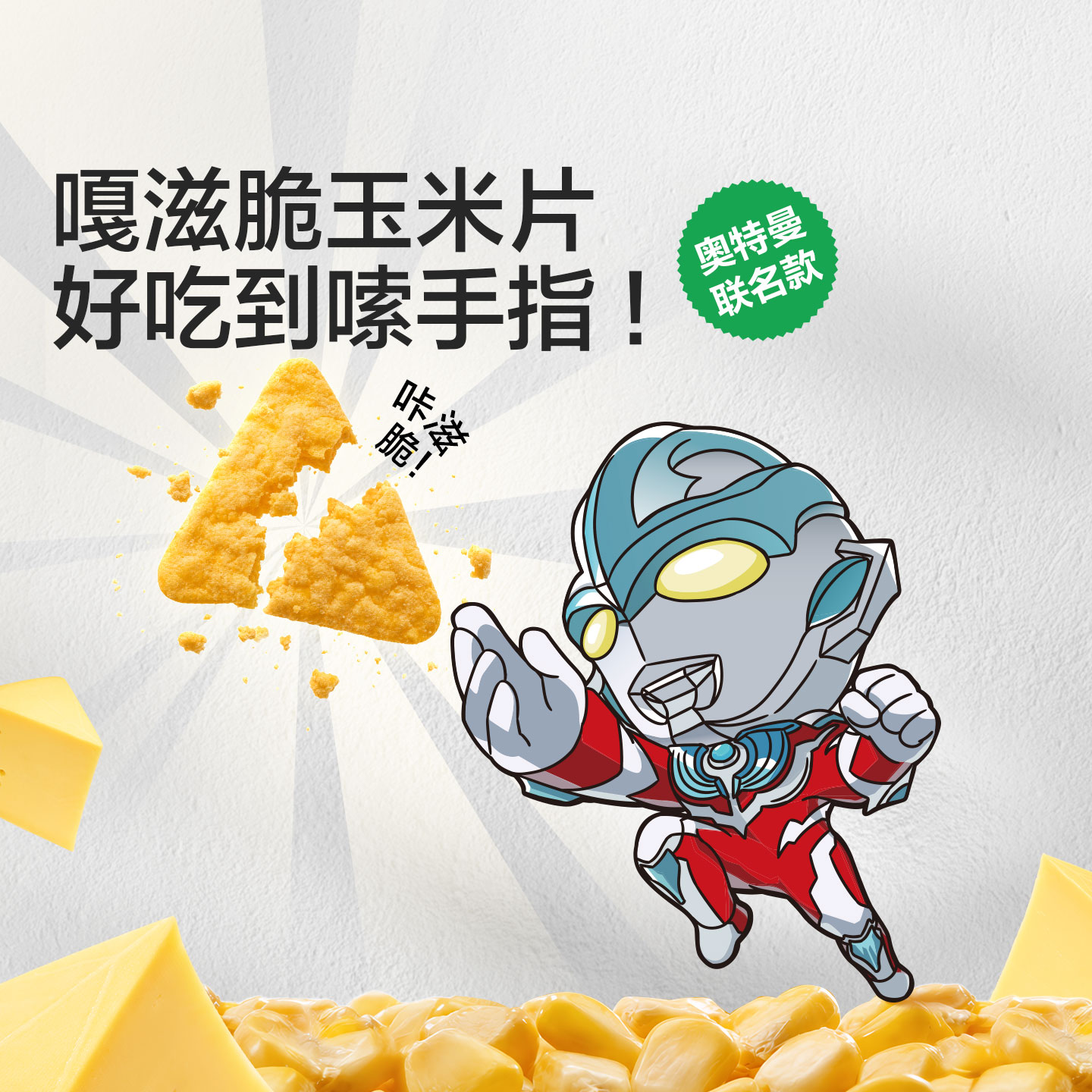 【达人专享】宝宝馋了轻脆玉米片儿童营养酥脆健康零食饼干