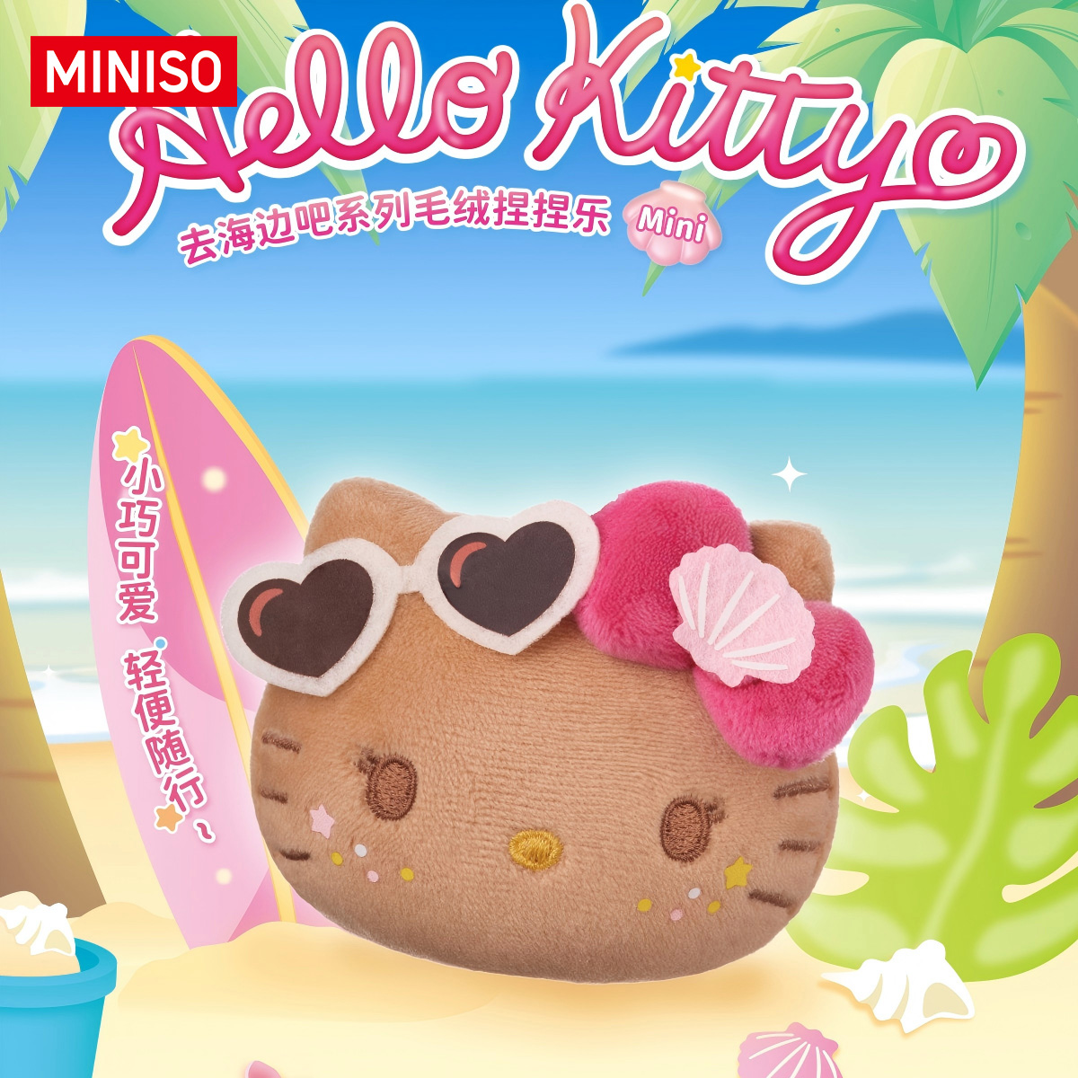 名创优品Hello Kitty款去海边吧系列毛绒捏捏乐盲盒Mini潮玩黑皮