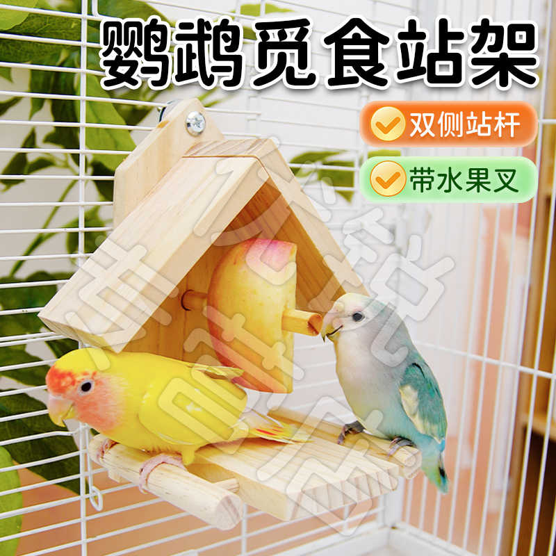 【宠大条】鹦鹉木质水果叉觅食站架平台鸟用品鹦鹉木屋鸟站杆站架