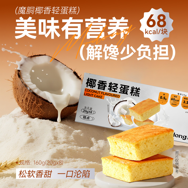 魔胴高蛋白高膳食纤维烘焙轻蛋糕椰蓉味早餐健康松软饱腹
