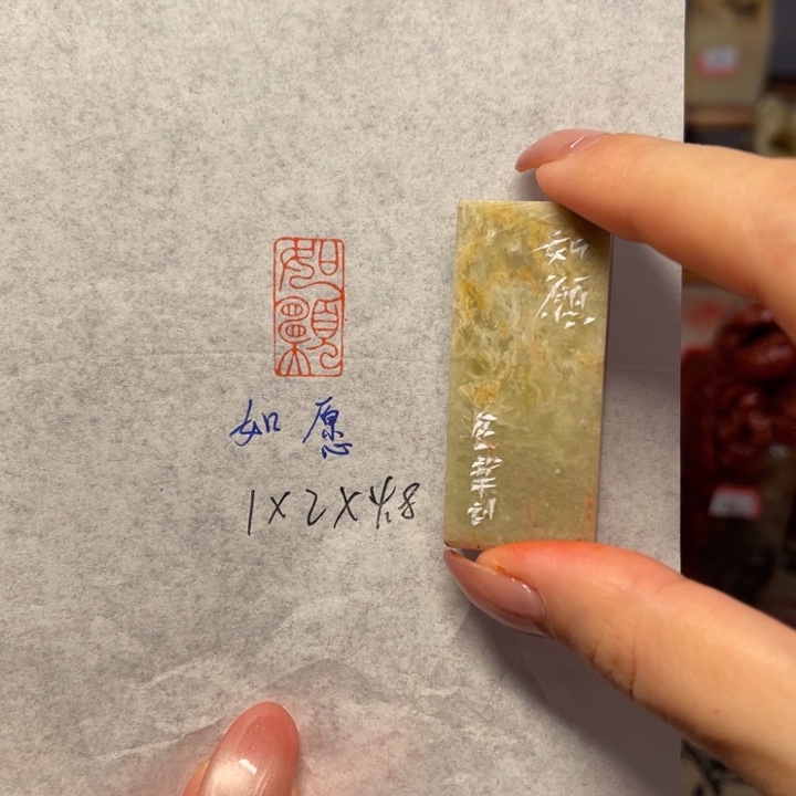 青田石印石如愿二字