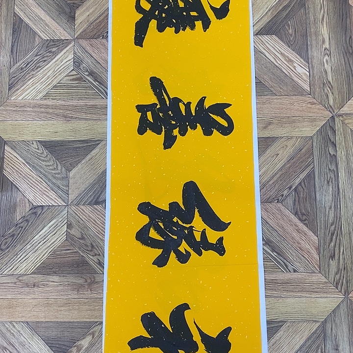 福缘善庆138*35大小