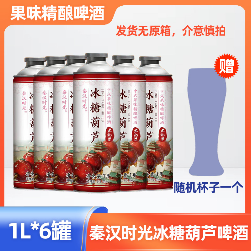 【发货无原箱】秦汉时光冰糖葫芦果味精酿啤酒1L*6罐送随机啤酒杯