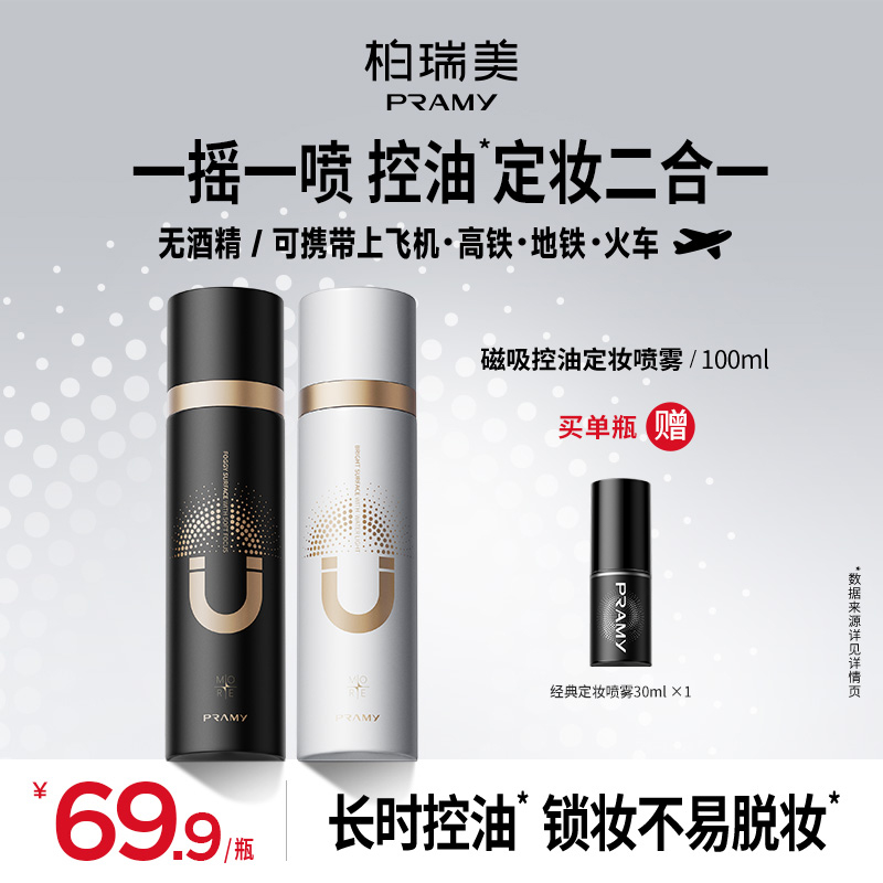 PRAMY/柏瑞美磁吸控油定妆喷雾防水防汗持妆控油保湿夏日彩妆好物
