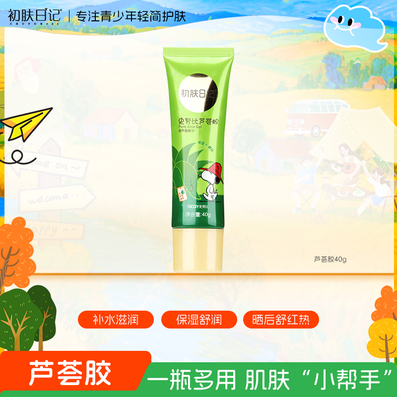 【官方正品】史努比初肤日记芦荟胶40g 补水保湿清爽学生 芦荟凝胶