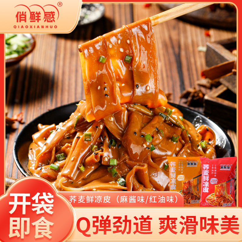 俏鲜惑荞麦鲜凉皮*7袋现做现发麻酱红油味免煮免泡开袋即食低脂