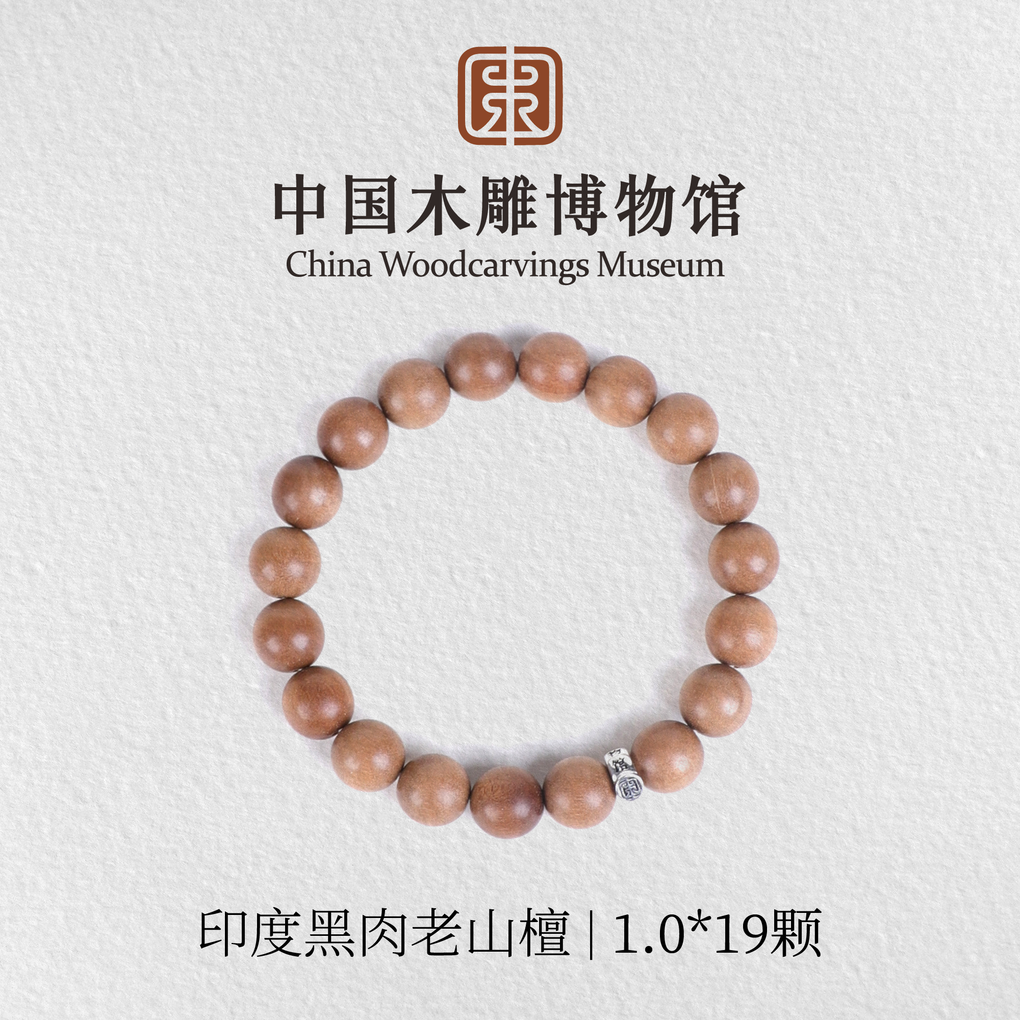 老山檀香【中国木雕博物馆】印度迈索尔正区黑肉1.0*19颗单圈手串