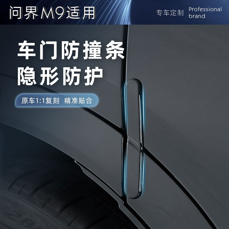 适用问界M9车门防撞条包边防碰撞刮花防护贴汽车专用外饰改装配件