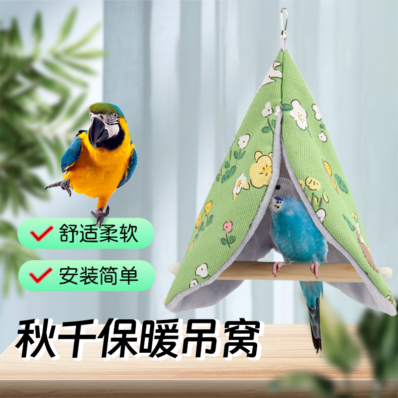 【宠大条】鹦鹉保暖棉窝冬天玩具保温鸟窝睡觉挡风靠垫牡丹玄凤秋千