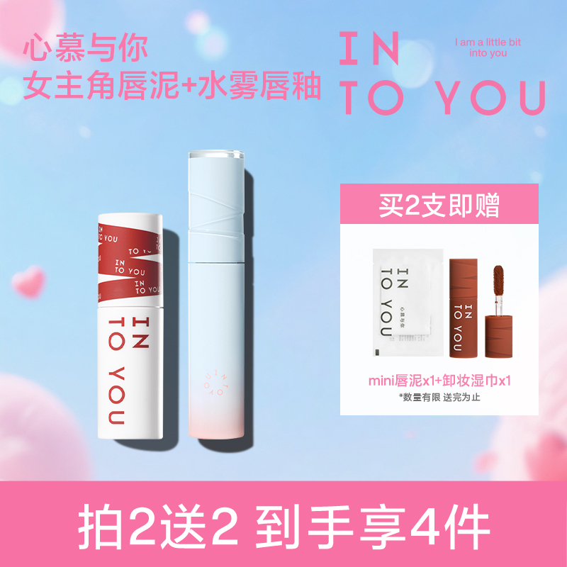 【达人专属】INTOYOU哑光女主角水雾唇釉2支装口红显白by