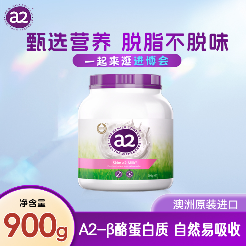 a2官方旗舰店 紫吨吨澳洲成人【脱脂】奶粉 高钙营养 900g/罐
